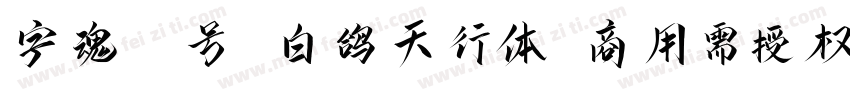 字魂50号 白鸽天行体(商用需授权) Regular字体转换